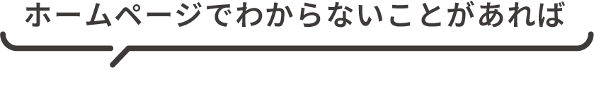 ホームページでわからないことがあれば