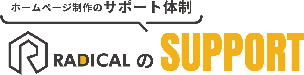 ホームページ制作のサポート体制 RADICALのサポート体制